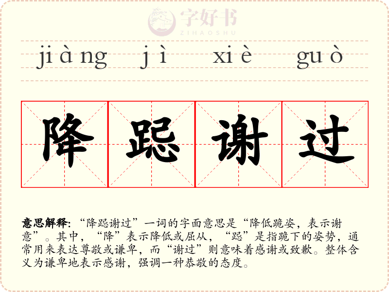 降跽谢过