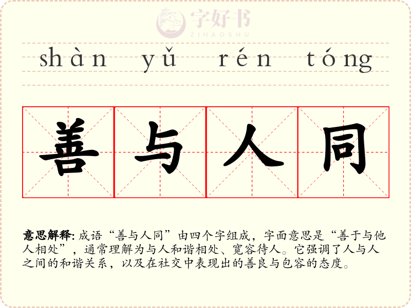善与人同