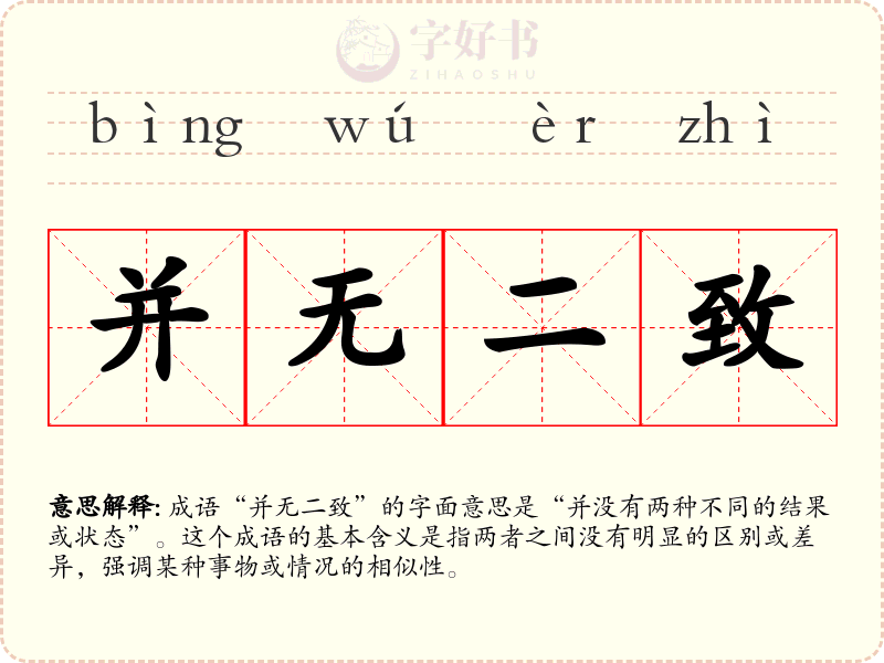 并无二致