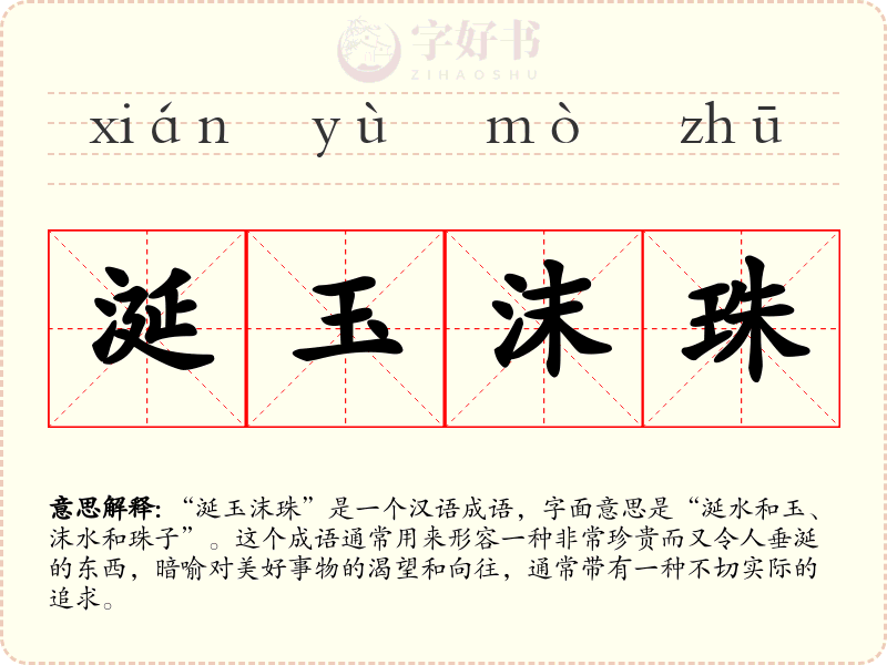 涎玉沫珠