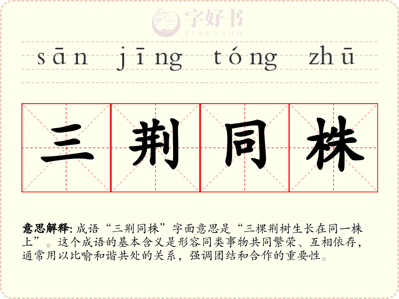 三荆同株