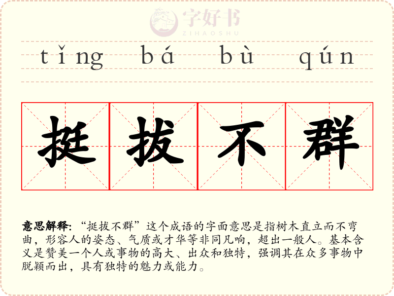 挺拔不群