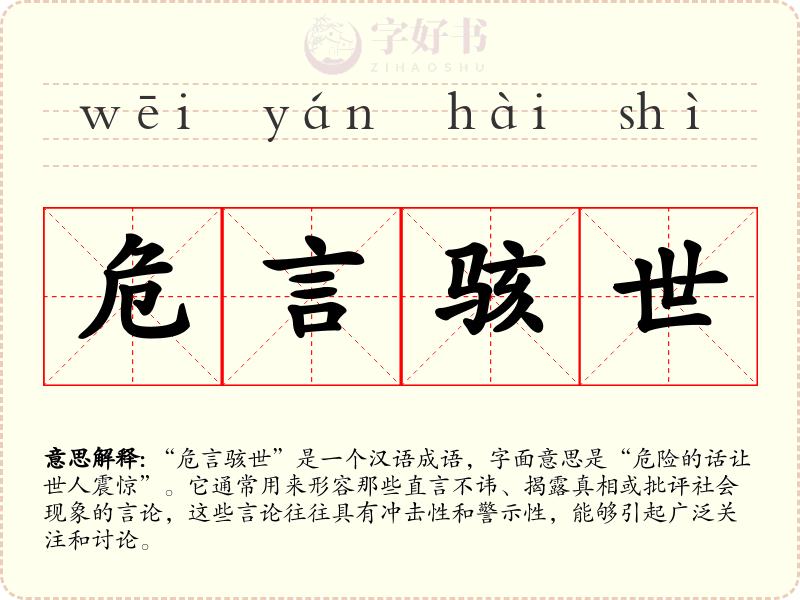 危言骇世