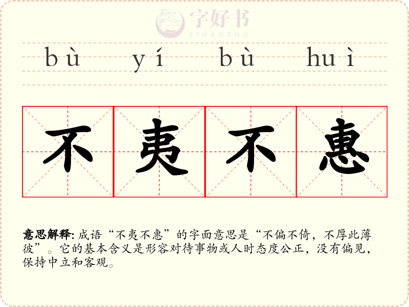 不夷不惠