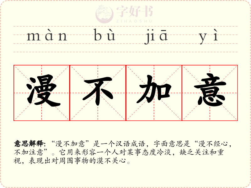 漫不加意