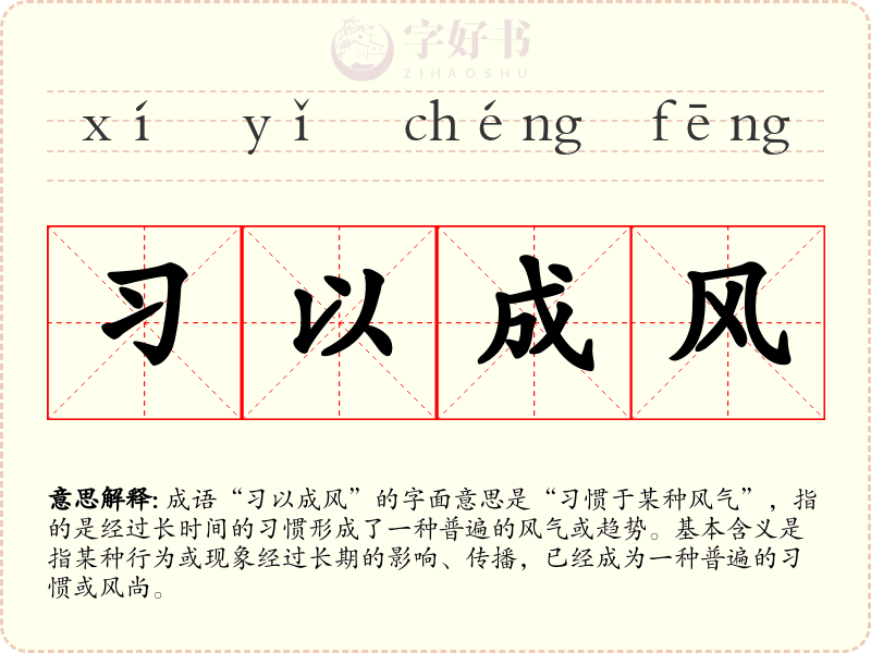 习以成风