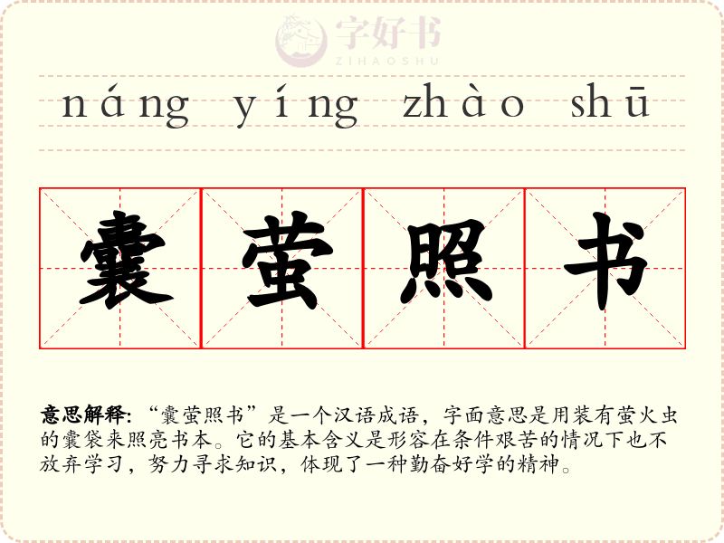 囊萤照书