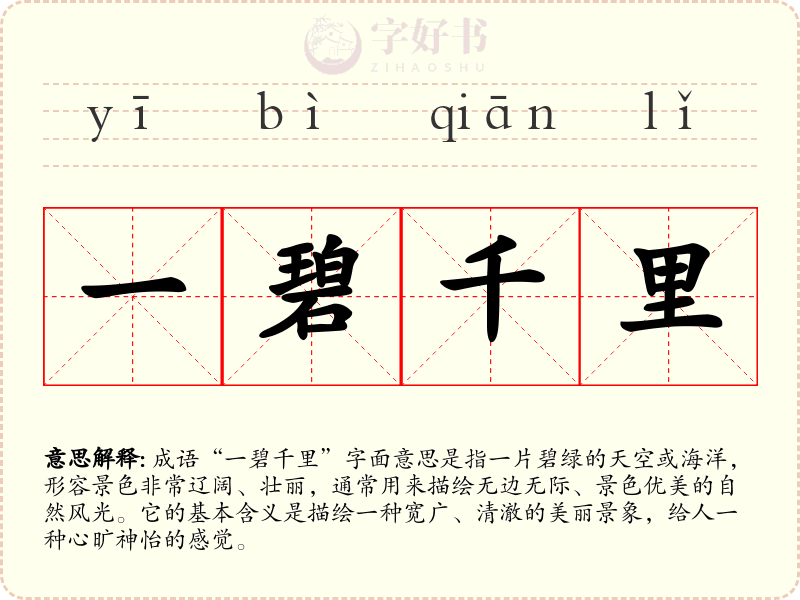 一碧千里