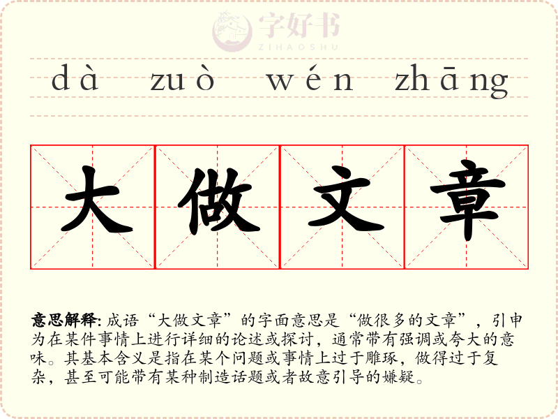 大做文章