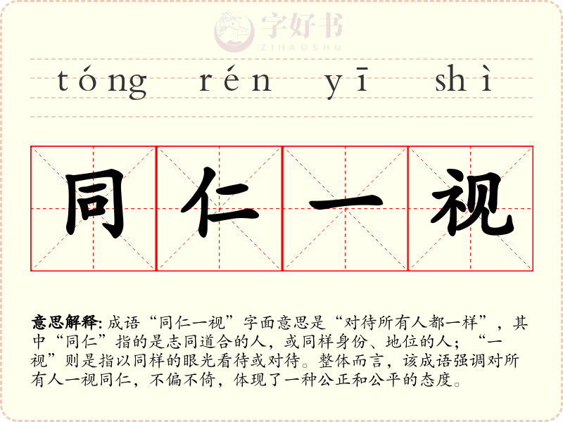 同仁一视