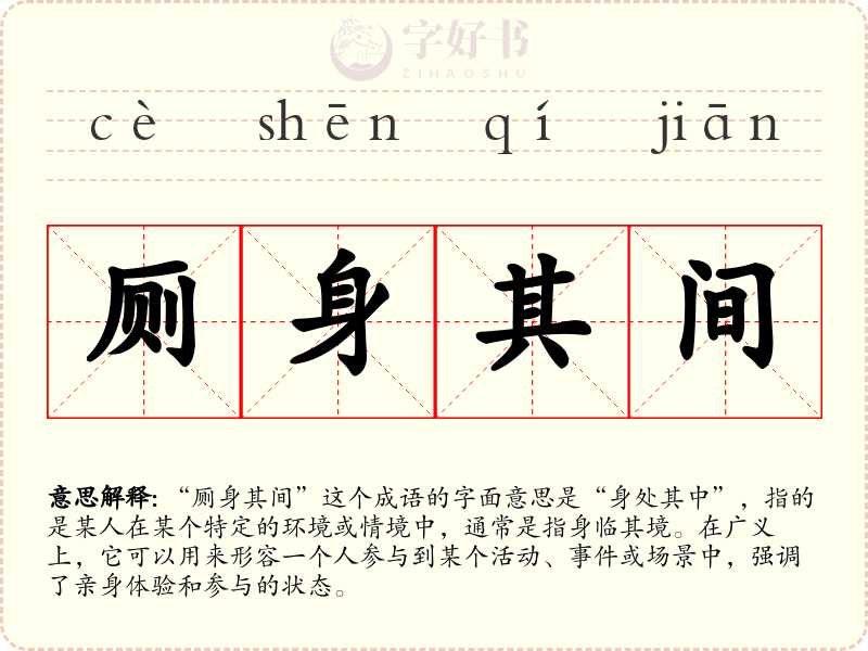 厕身其间
