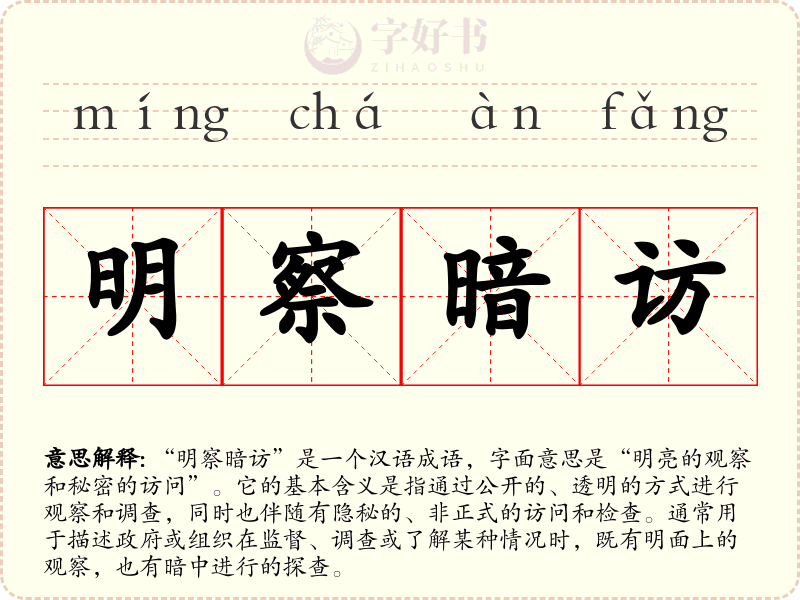 明察暗访