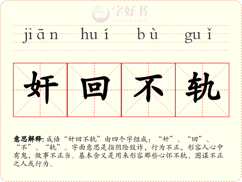 奸回不轨