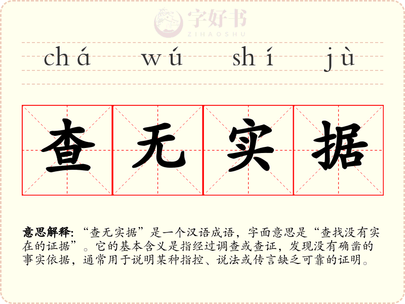 查无实据