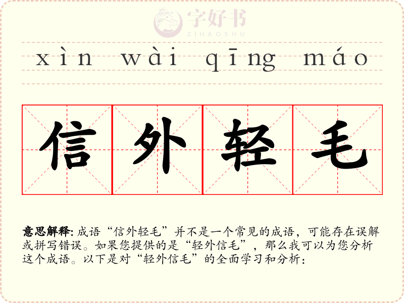 信外轻毛