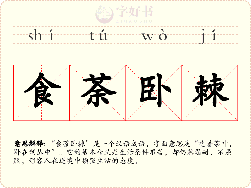食荼卧棘