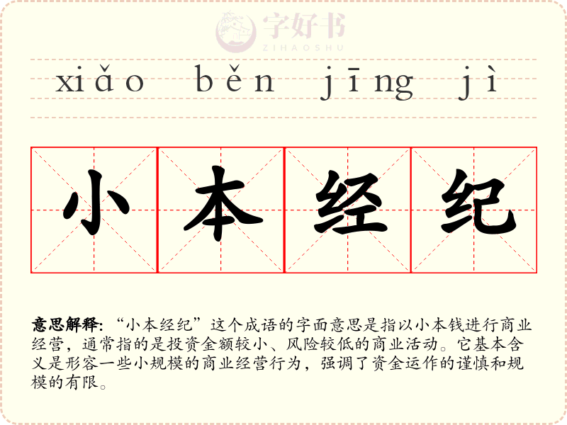 小本经纪