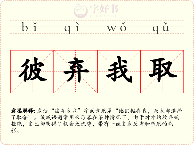 彼弃我取