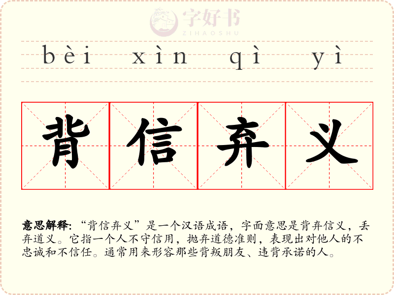 背信弃义