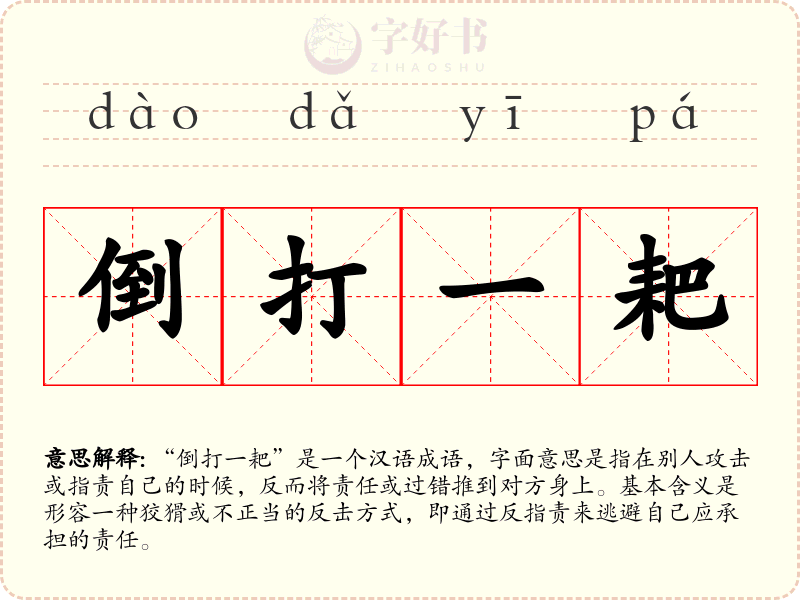 倒打一耙