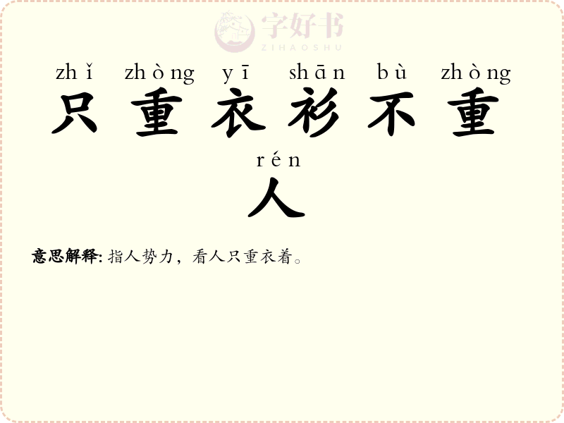 只重衣衫不重人