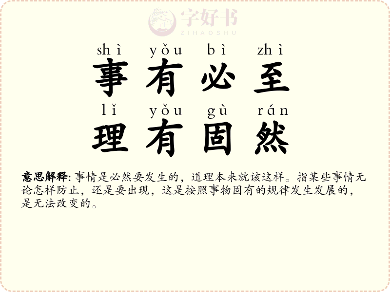 事有必至，理有固然