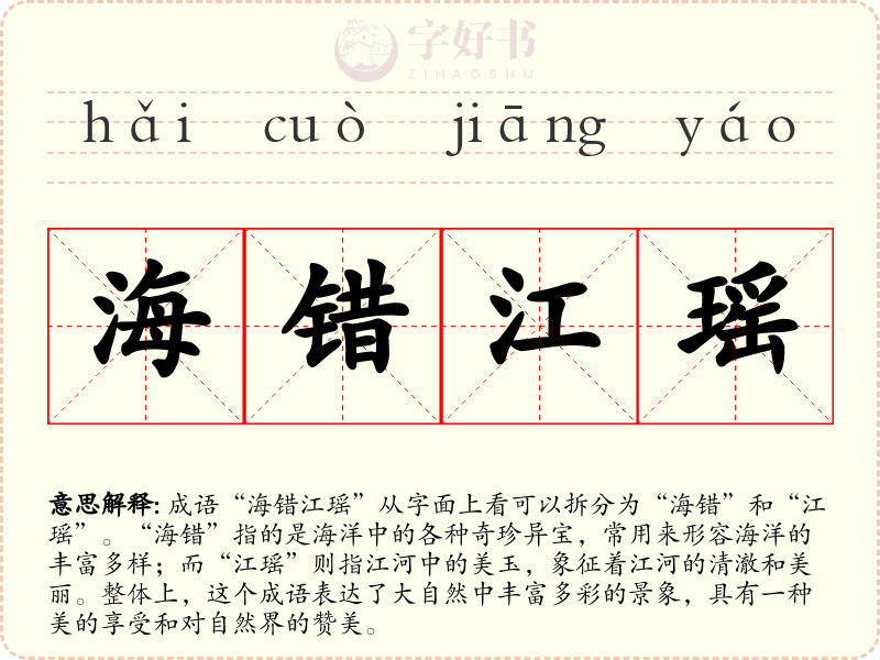 海错江瑶