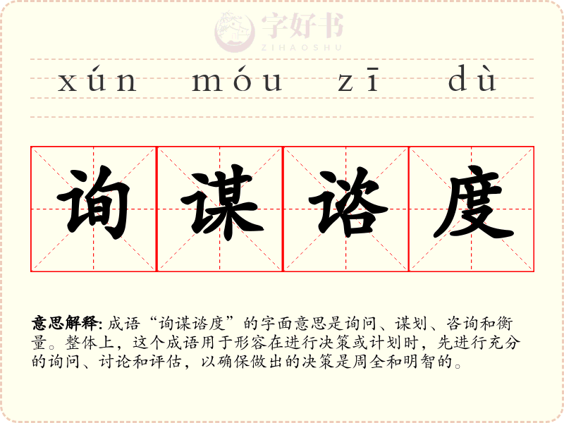 询谋谘度