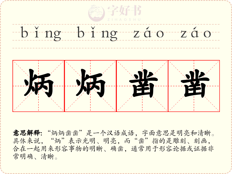 炳炳凿凿