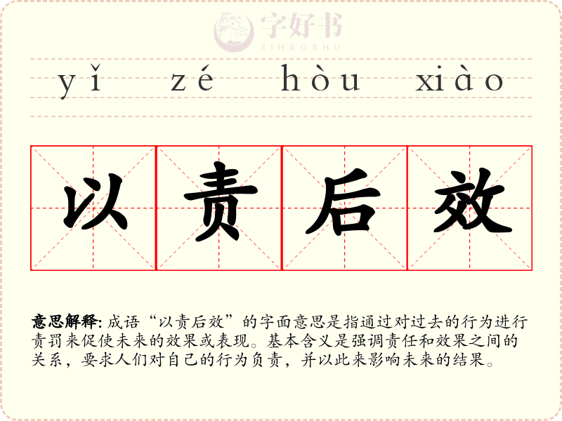 以责后效