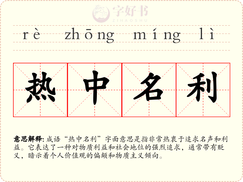 热中名利
