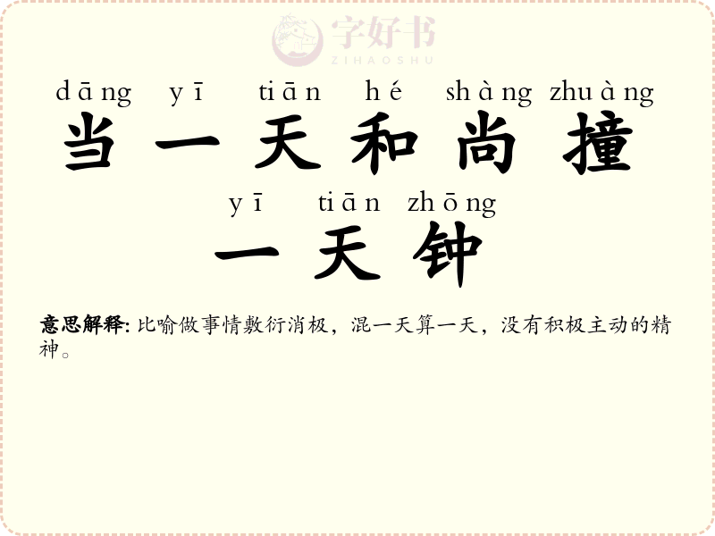 当一天和尚撞一天钟