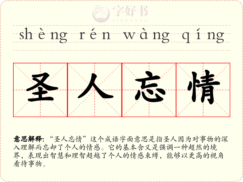 圣人忘情