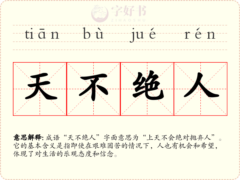 天不绝人