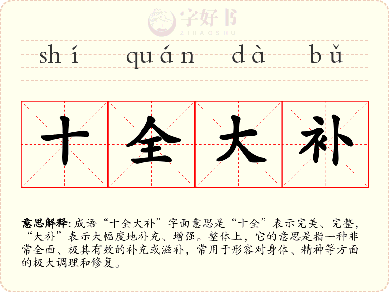 十全大补