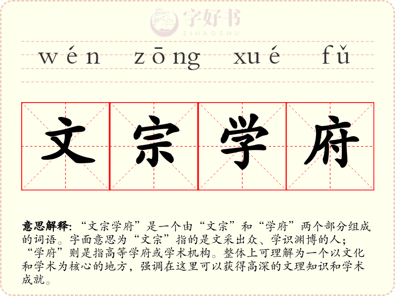 文宗学府