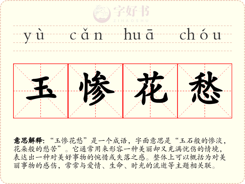 玉惨花愁