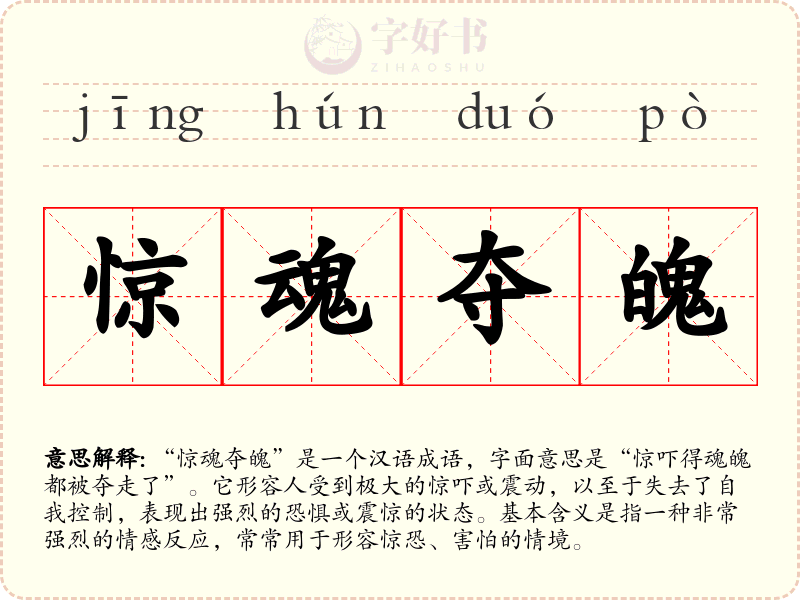 惊魂夺魄