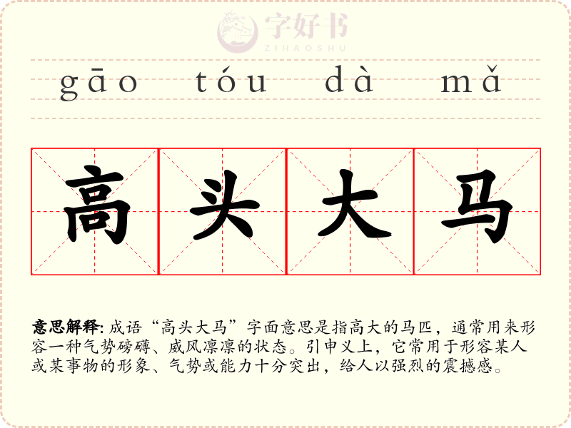 高头大马