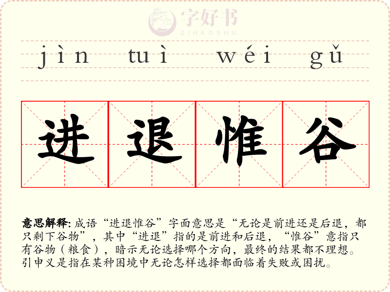 进退惟谷