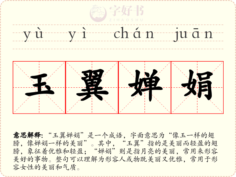 玉翼婵娟