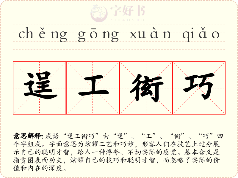 逞工衒巧