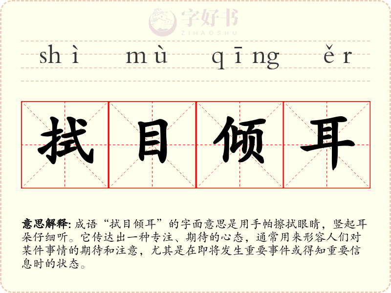 拭目倾耳