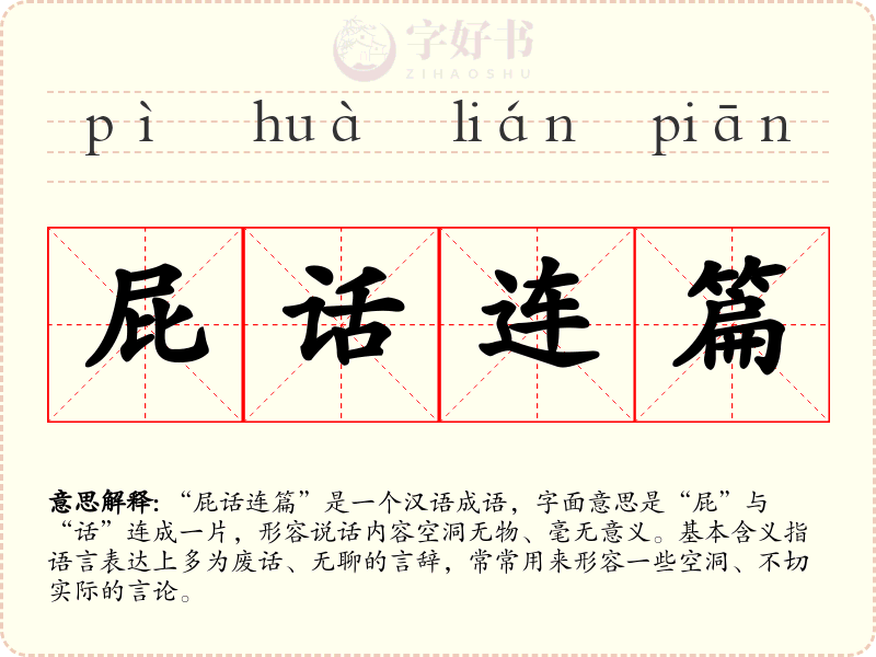 屁话连篇
