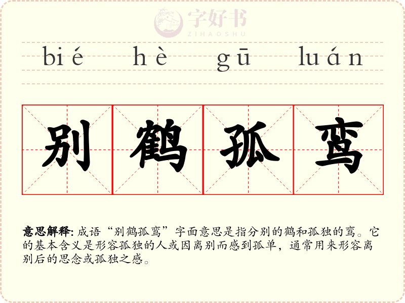 别鹤孤鸾