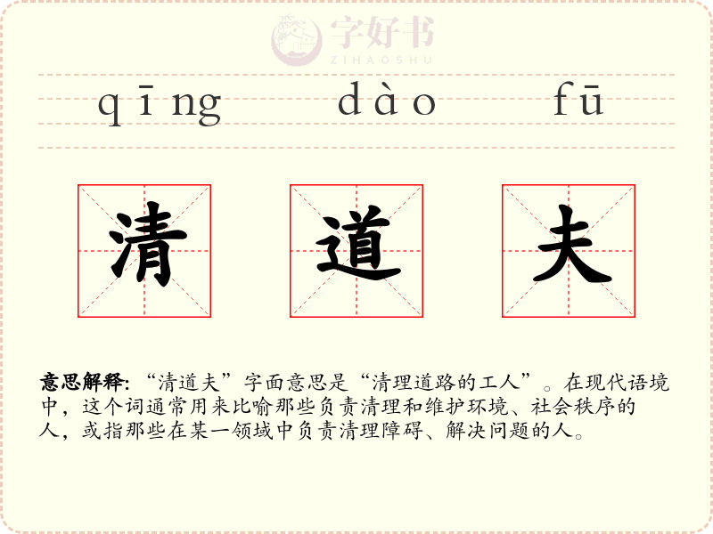 清道夫