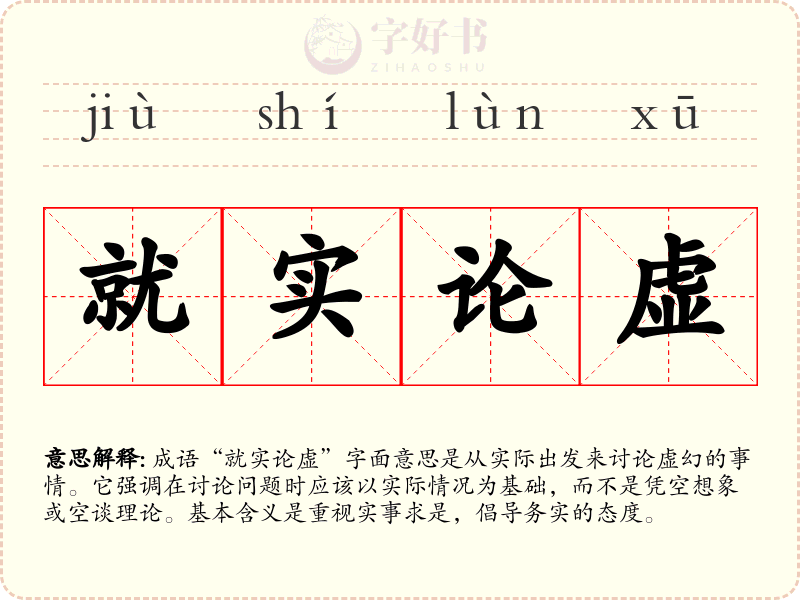就实论虚