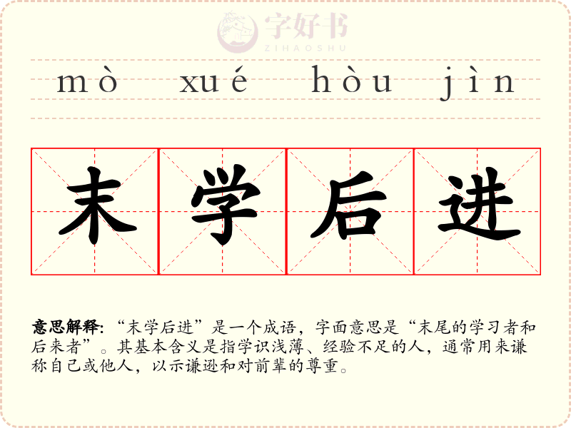 末学后进
