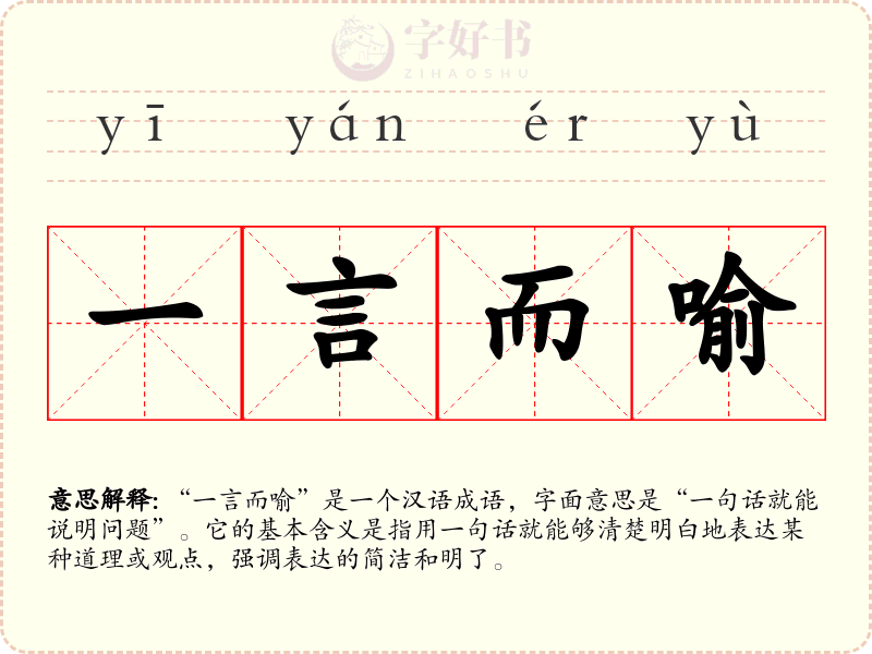 一言而喻