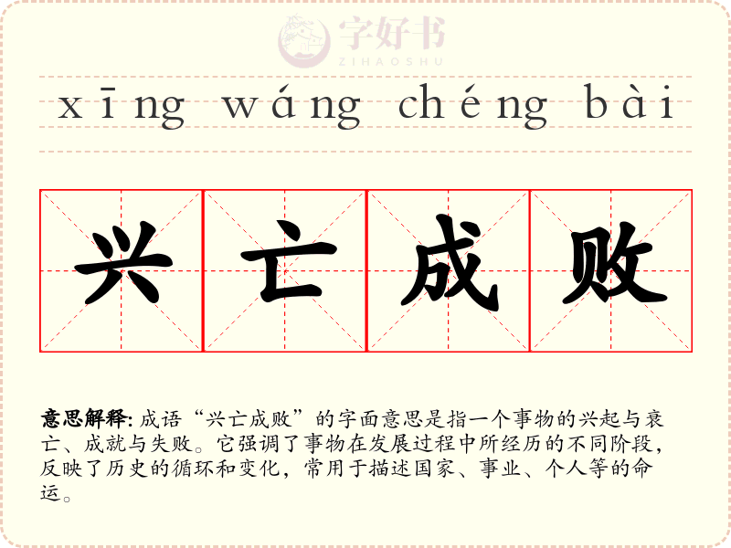 兴亡成败